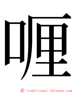 喱 ming font