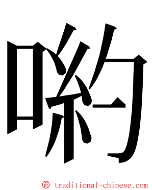 喲 ming font