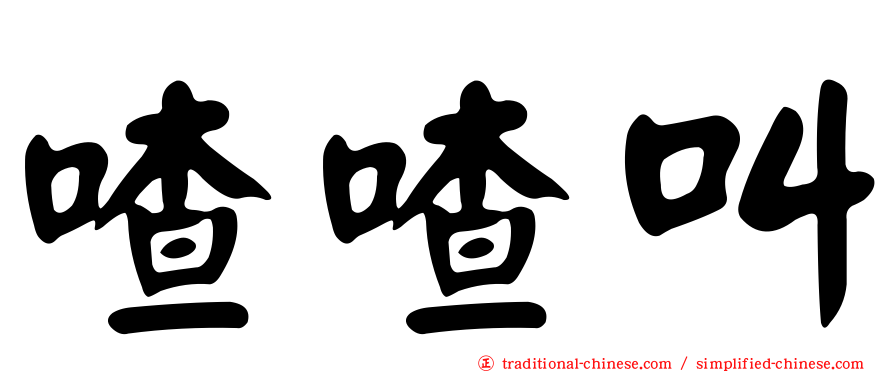 喳喳叫