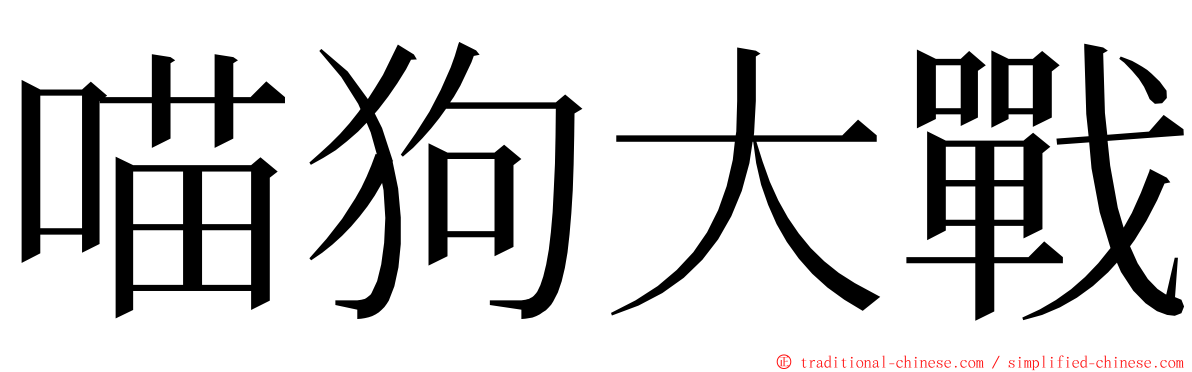 喵狗大戰 ming font