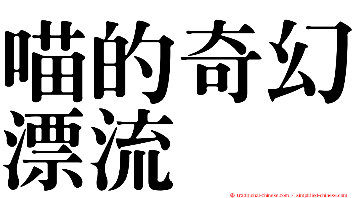 喵的奇幻漂流