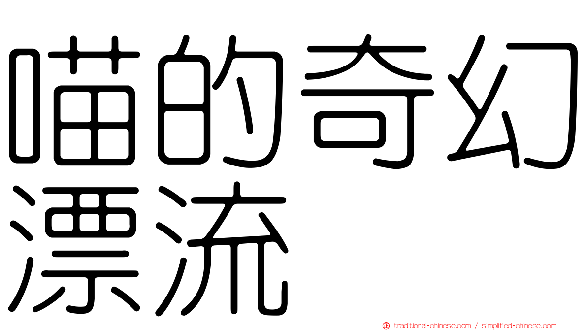 喵的奇幻漂流