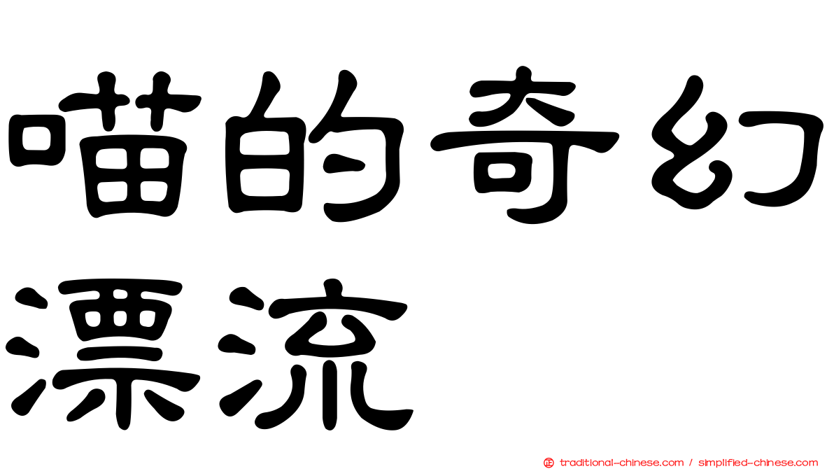 喵的奇幻漂流