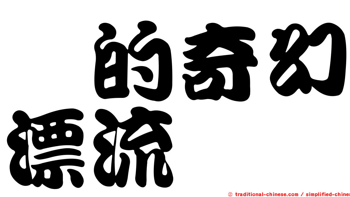喵的奇幻漂流