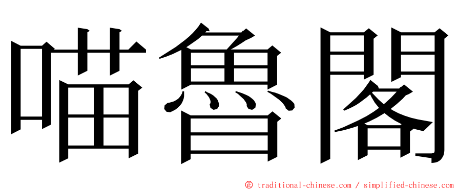 喵魯閣 ming font