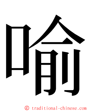 喻 ming font