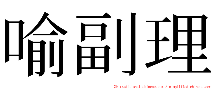 喻副理 ming font