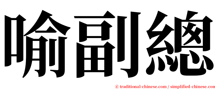 喻副總 serif font