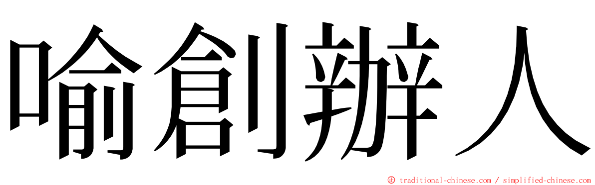 喻創辦人 ming font