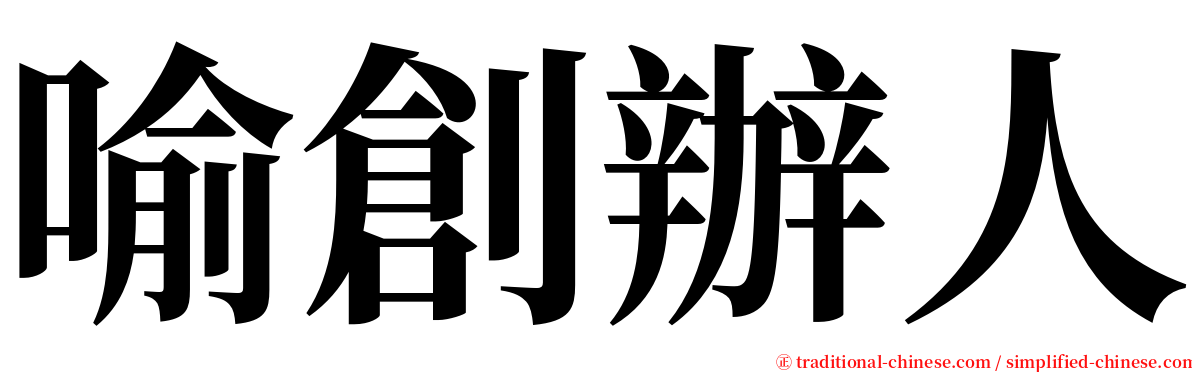 喻創辦人 serif font