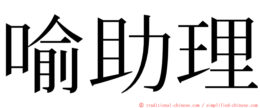 喻助理 ming font