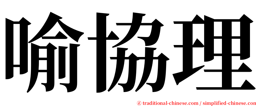 喻協理 serif font