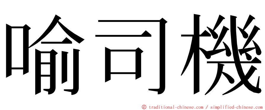 喻司機 ming font