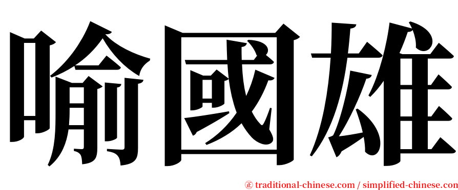 喻國雄 serif font