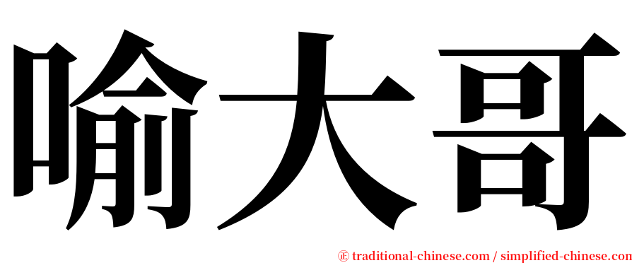 喻大哥 serif font