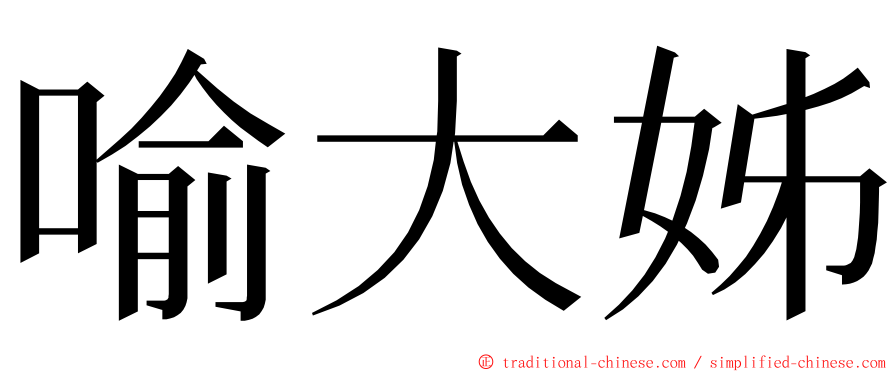 喻大姊 ming font