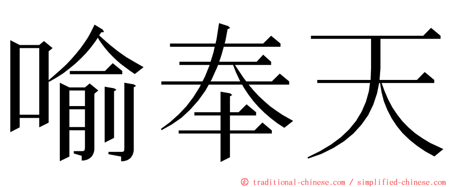 喻奉天 ming font