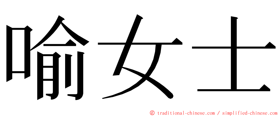 喻女士 ming font