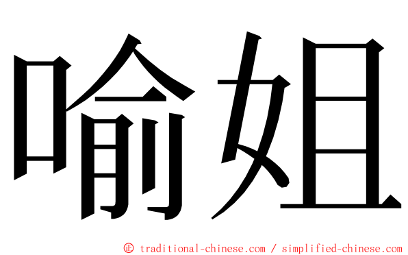 喻姐 ming font