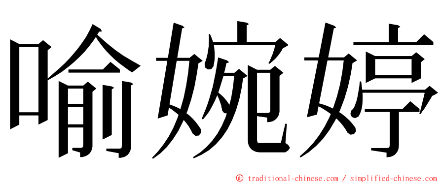 喻婉婷 ming font