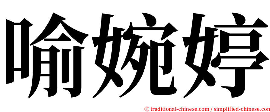 喻婉婷 serif font