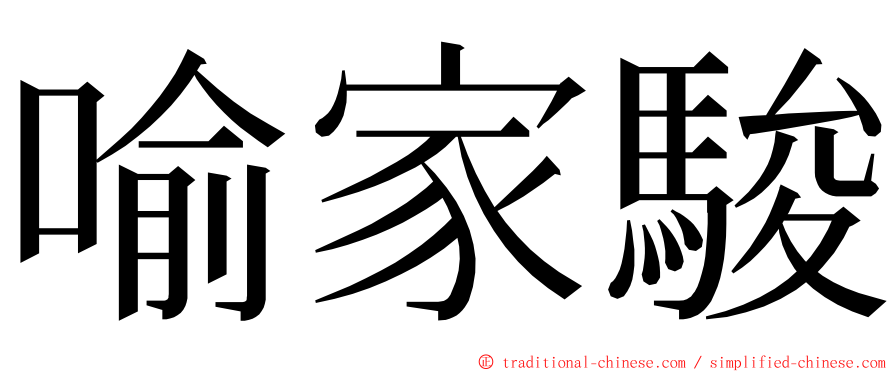 喻家駿 ming font