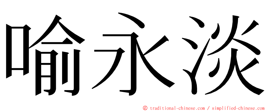 喻永淡 ming font