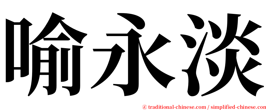 喻永淡 serif font