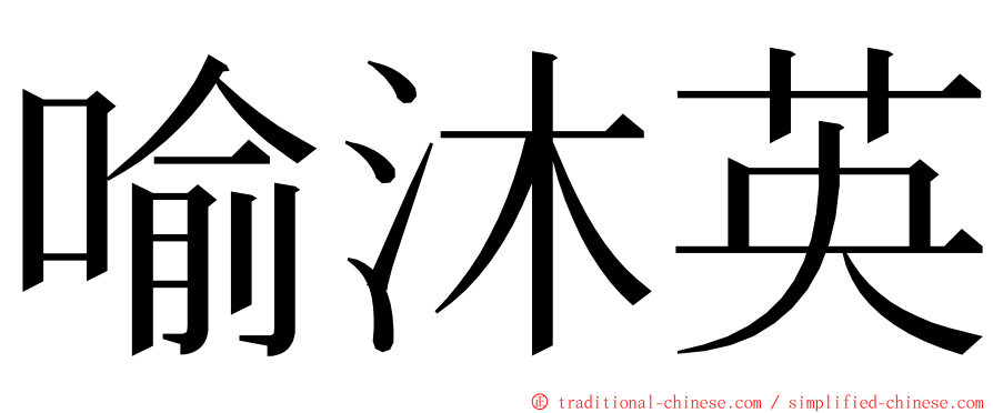 喻沐英 ming font