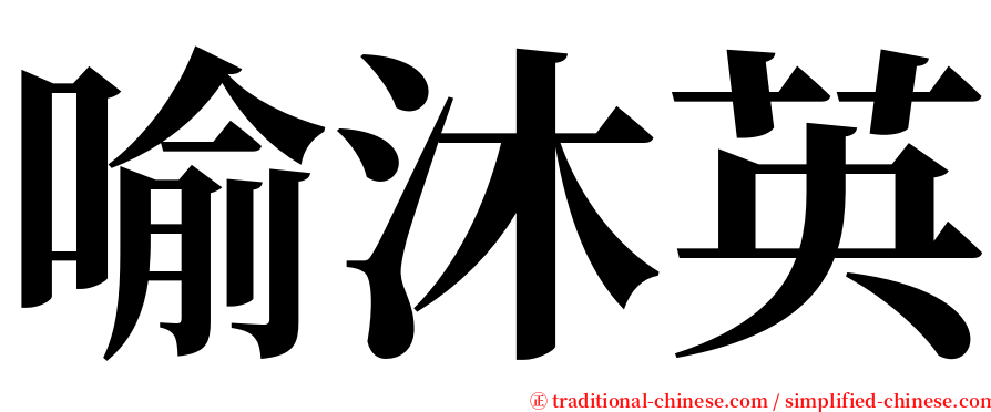 喻沐英 serif font