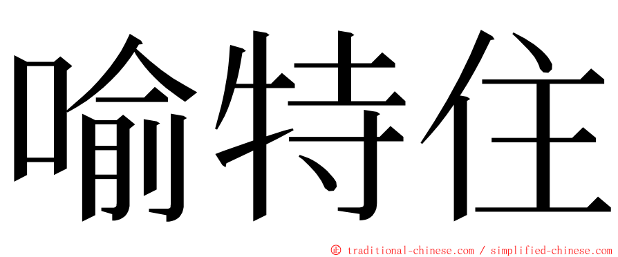 喻特住 ming font