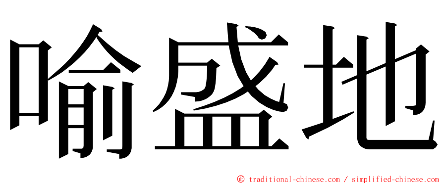 喻盛地 ming font