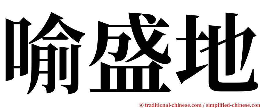 喻盛地 serif font