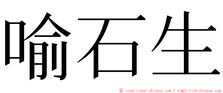 喻石生 ming font