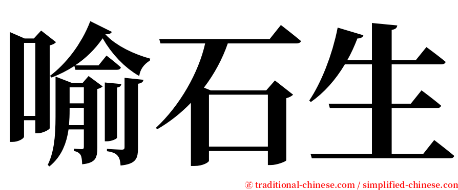 喻石生 serif font