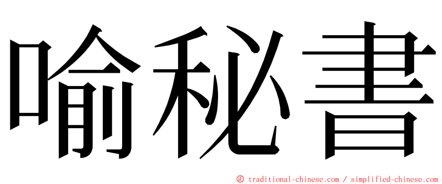 喻秘書 ming font