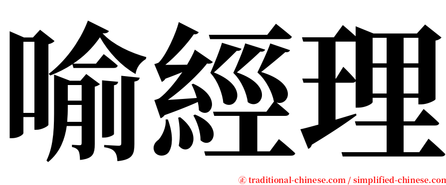 喻經理 serif font