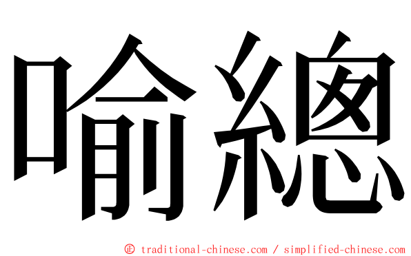 喻總 ming font