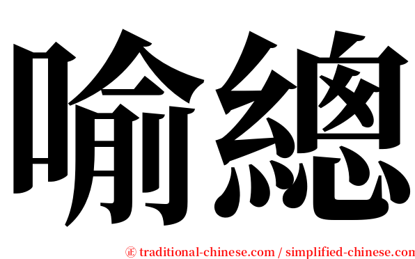 喻總 serif font