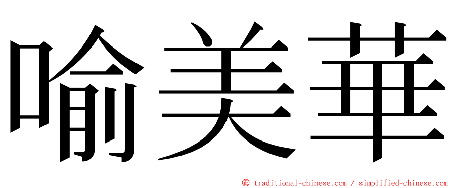 喻美華 ming font