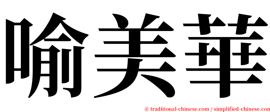 喻美華 serif font