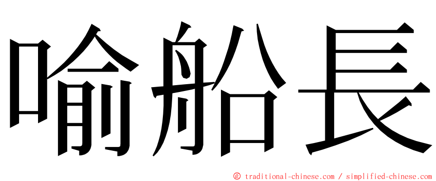 喻船長 ming font