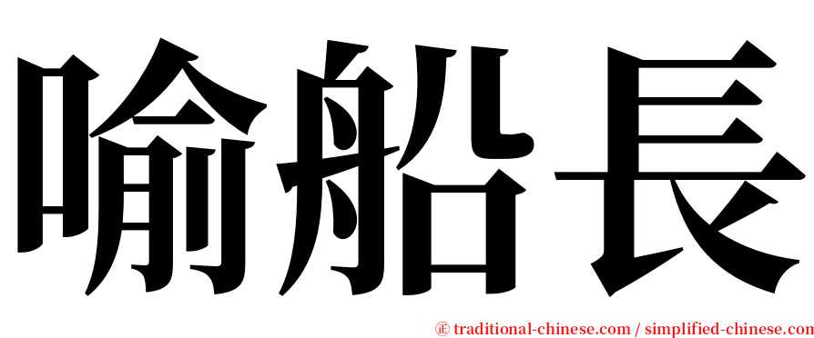 喻船長 serif font