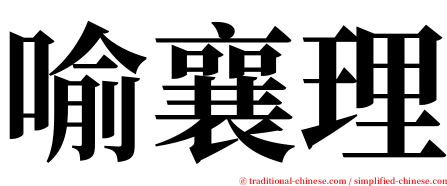 喻襄理 serif font