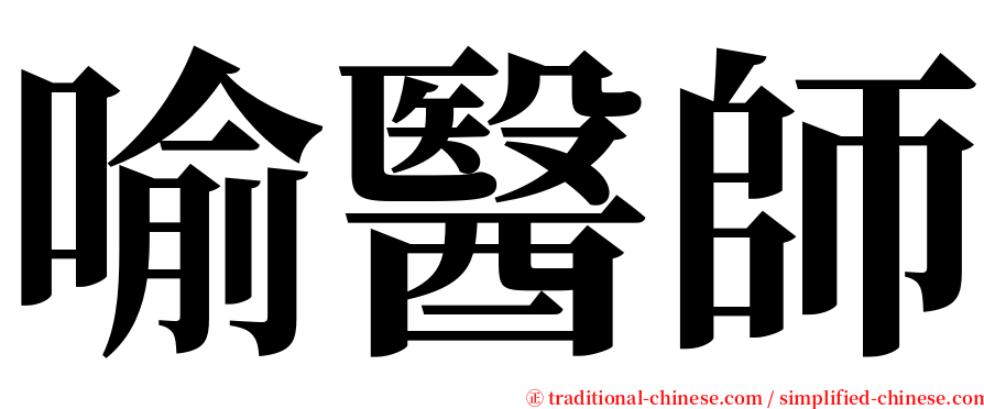 喻醫師 serif font