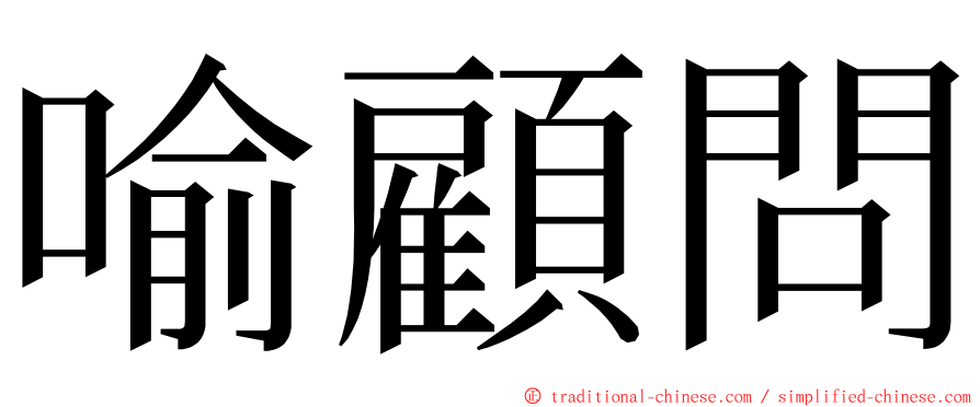 喻顧問 ming font