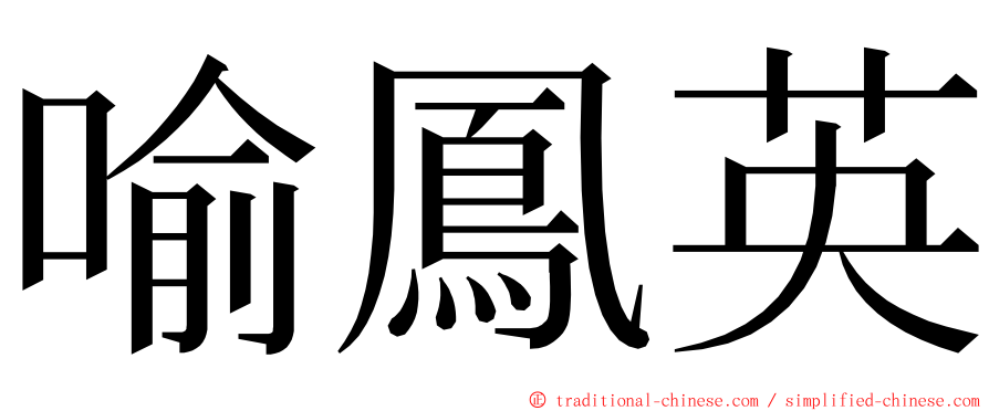 喻鳳英 ming font