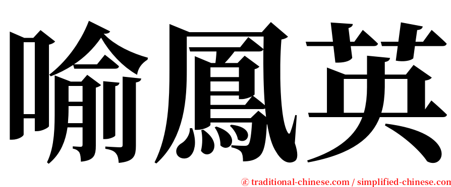 喻鳳英 serif font