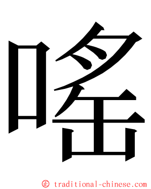 嗂 ming font