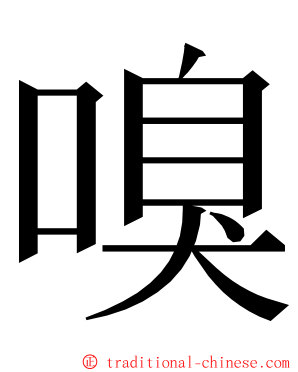 嗅 ming font